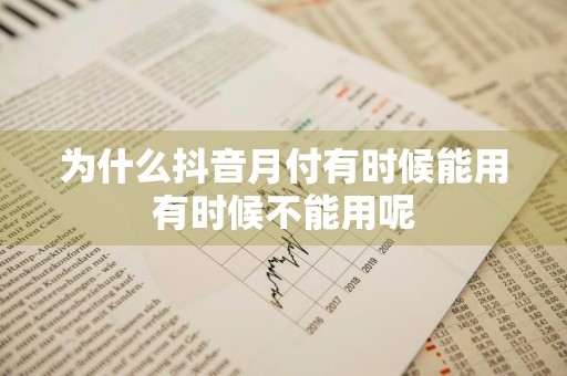 为什么抖音月付有时候能用有时候不能用呢