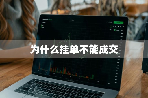 为什么挂单不能成交