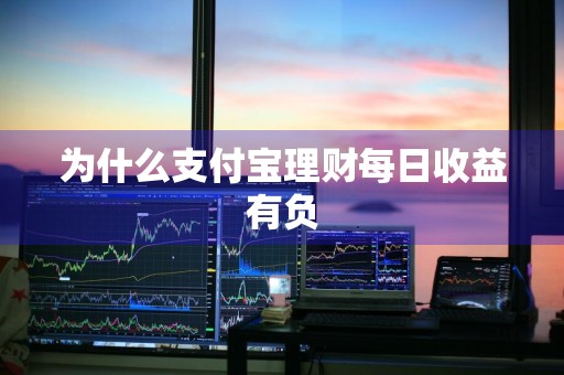 为什么支付宝理财每日收益有负