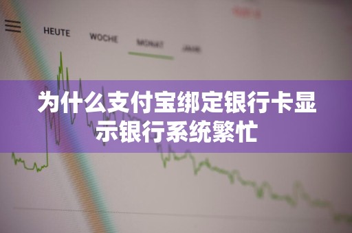 为什么支付宝绑定银行卡显示银行系统繁忙