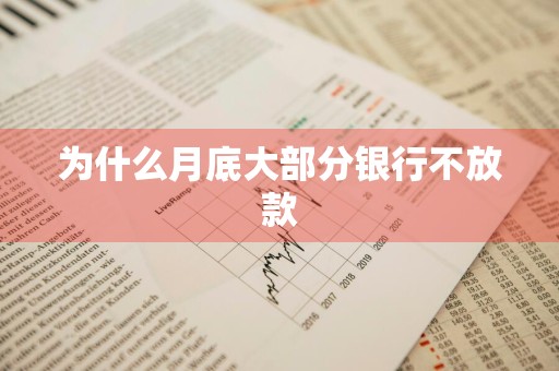 为什么月底大部分银行不放款