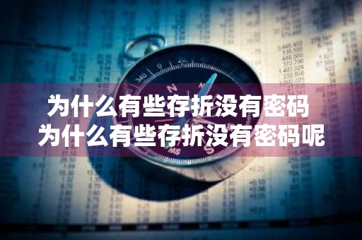 为什么有些存折没有密码 为什么有些存折没有密码呢