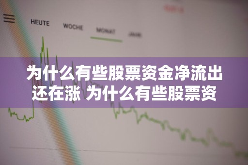 为什么有些股票资金净流出还在涨 为什么有些股票资金净流出还在涨呢