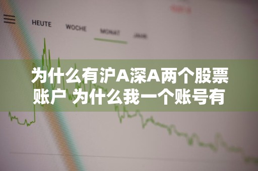 为什么有沪A深A两个股票账户 为什么我一个账号有沪a和深a