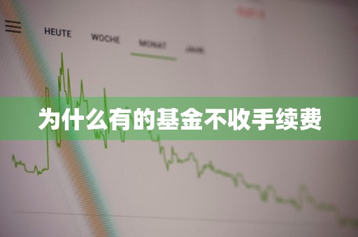 为什么有的基金不收手续费