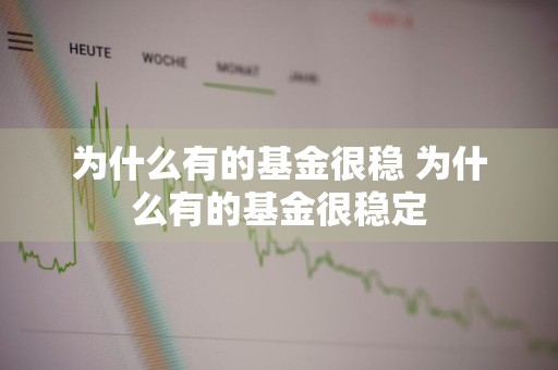为什么有的基金很稳 为什么有的基金很稳定