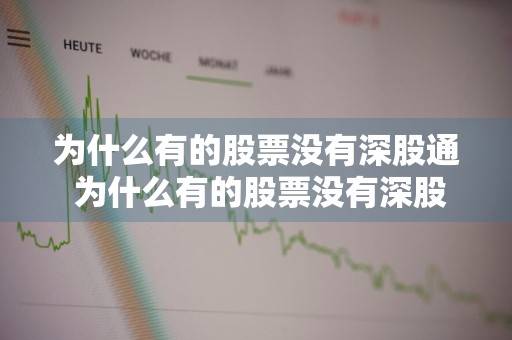 为什么有的股票没有深股通 为什么有的股票没有深股通交易