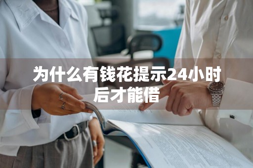 为什么有钱花提示24小时后才能借