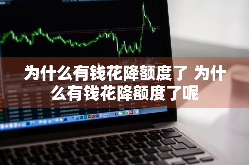 为什么有钱花降额度了 为什么有钱花降额度了呢