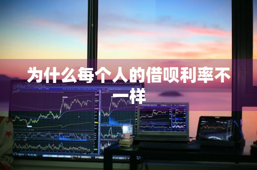 为什么每个人的借呗利率不一样