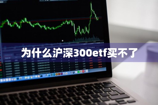 为什么沪深300etf买不了