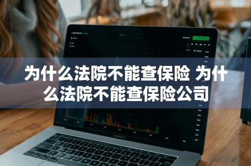 为什么法院不能查保险 为什么法院不能查保险公司