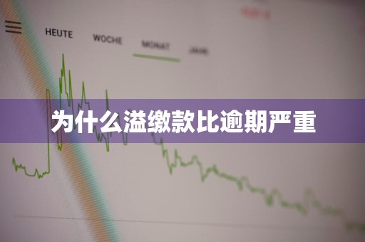 为什么溢缴款比逾期严重