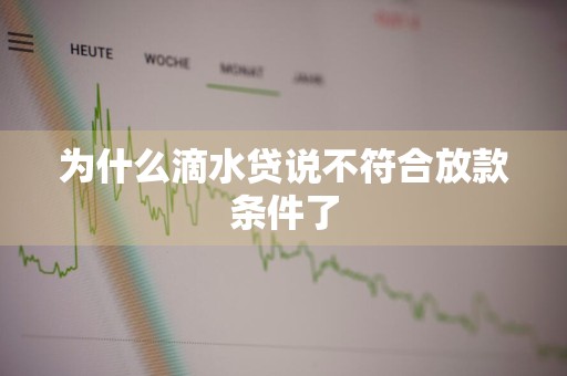 为什么滴水贷说不符合放款条件了
