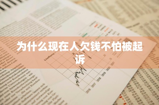 为什么现在人欠钱不怕被起诉