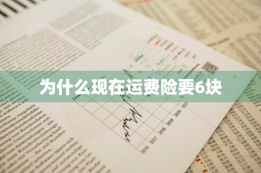 为什么现在运费险要6块
