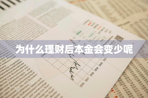 为什么理财后本金会变少呢