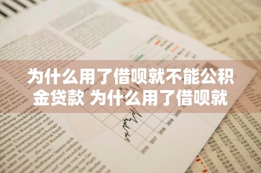 为什么用了借呗就不能公积金贷款 为什么用了借呗就不能公积金贷款了