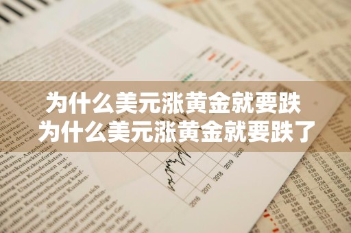 为什么美元涨黄金就要跌 为什么美元涨黄金就要跌了