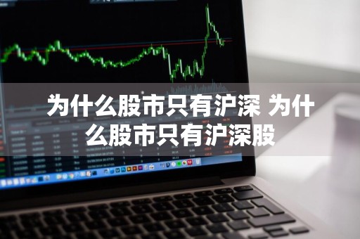 为什么股市只有沪深 为什么股市只有沪深股