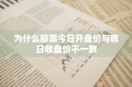 为什么股票今日开盘价与昨日收盘价不一致