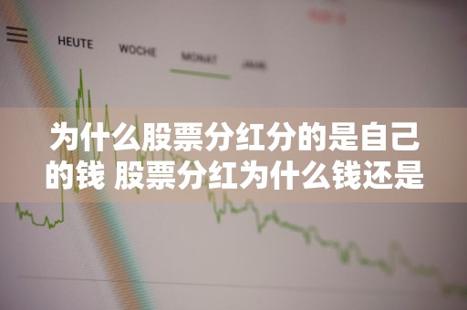为什么股票分红分的是自己的钱 股票分红为什么钱还是一样