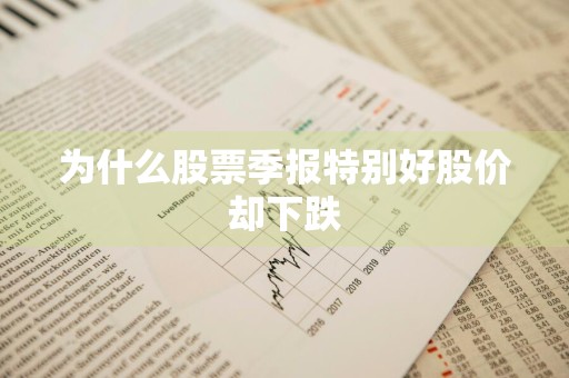 为什么股票季报特别好股价却下跌