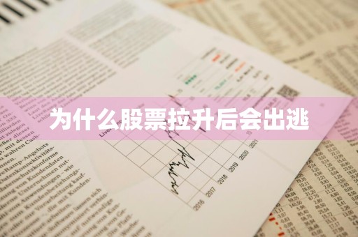为什么股票拉升后会出逃
