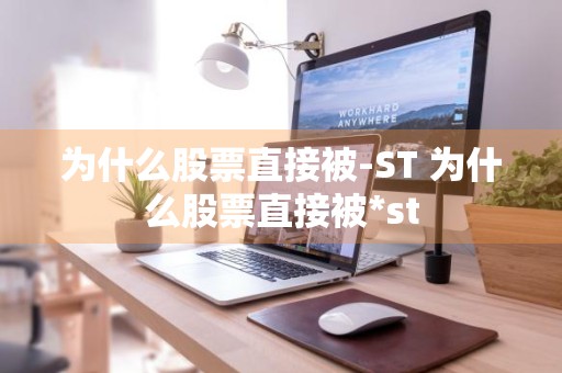 为什么股票直接被-ST 为什么股票直接被*st