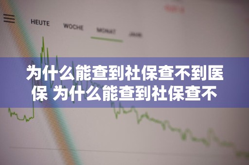 为什么能查到社保查不到医保 为什么能查到社保查不到医保信息