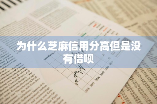 为什么芝麻信用分高但是没有借呗