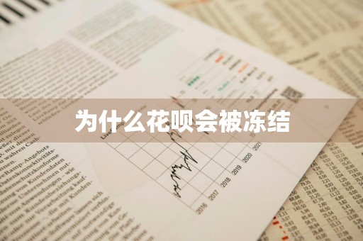 为什么花呗会被冻结