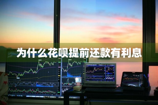 为什么花呗提前还款有利息