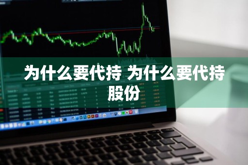 为什么要代持 为什么要代持股份