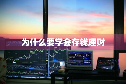 为什么要学会存钱理财