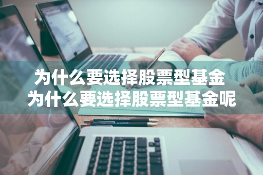 为什么要选择股票型基金 为什么要选择股票型基金呢
