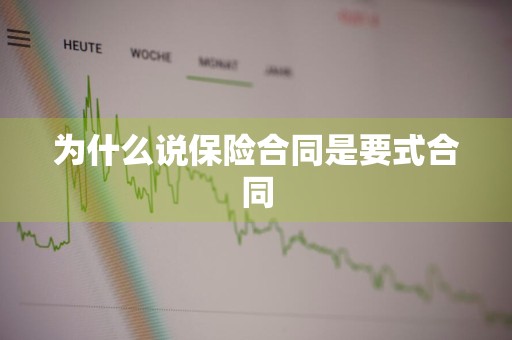 为什么说保险合同是要式合同
