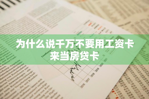 为什么说千万不要用工资卡来当房贷卡