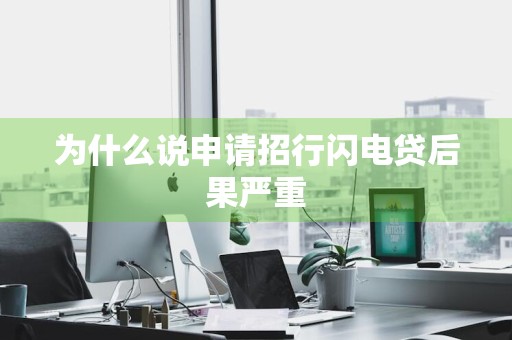 为什么说申请招行闪电贷后果严重