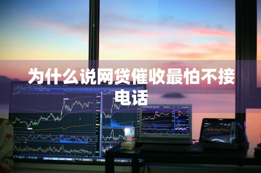 为什么说网贷催收最怕不接电话