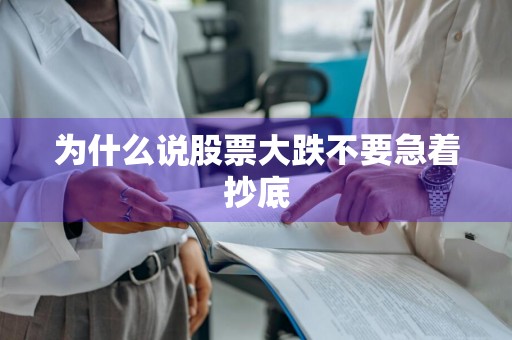 为什么说股票大跌不要急着抄底