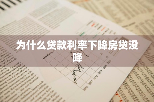 为什么贷款利率下降房贷没降