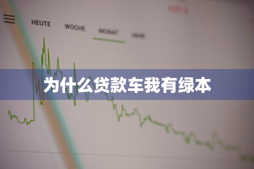 为什么贷款车我有绿本