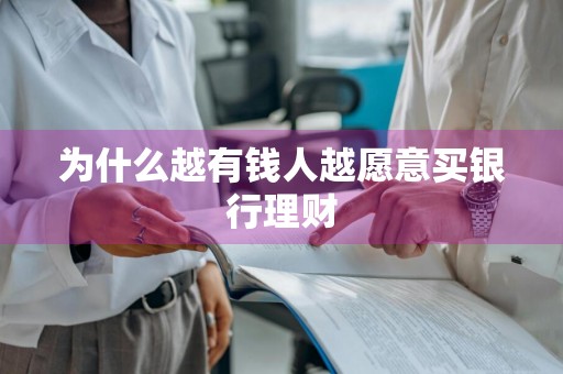 为什么越有钱人越愿意买银行理财