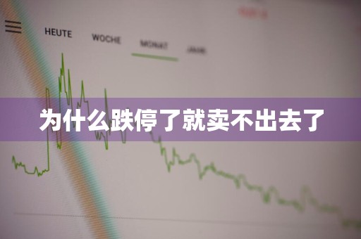 为什么跌停了就卖不出去了
