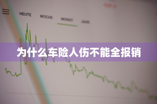 为什么车险人伤不能全报销