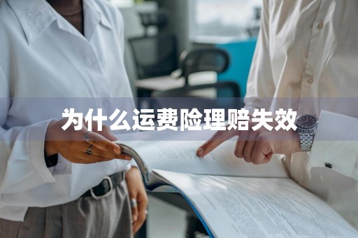 为什么运费险理赔失效