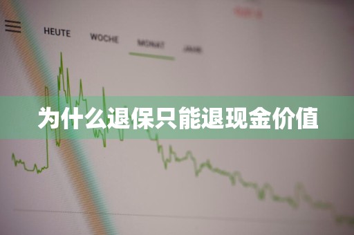 为什么退保只能退现金价值