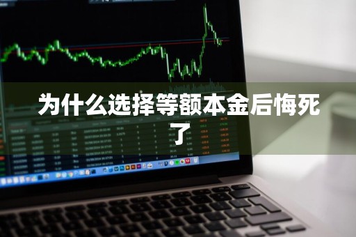 为什么选择等额本金后悔死了