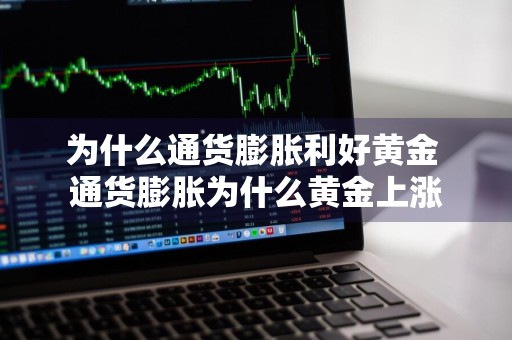 为什么通货膨胀利好黄金 通货膨胀为什么黄金上涨